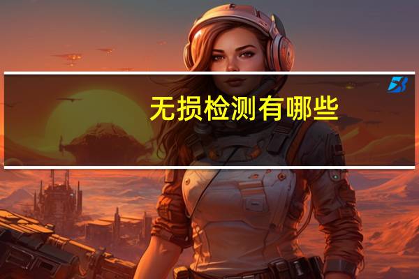 无损检测有哪些