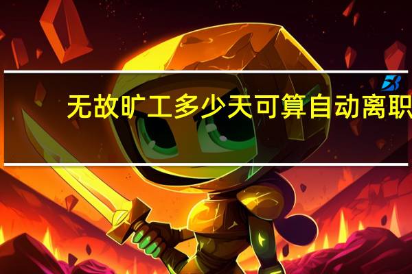 无故旷工多少天可算自动离职