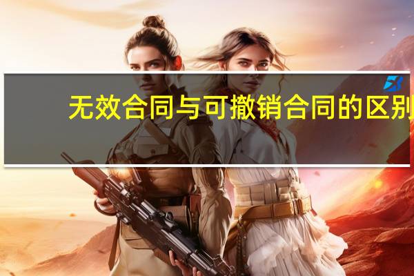 无效合同与可撤销合同的区别