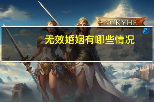 无效婚姻有哪些情况