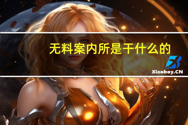 无料案内所是干什么的