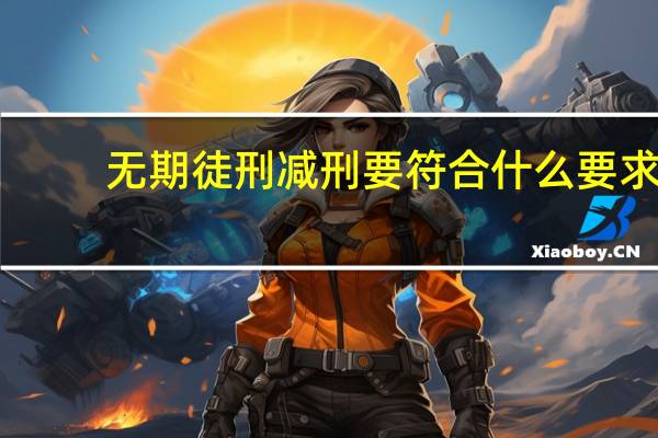 无期徒刑减刑要符合什么要求