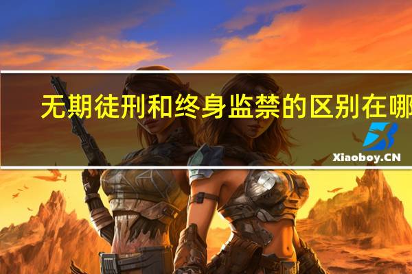 无期徒刑和终身监禁的区别在哪里