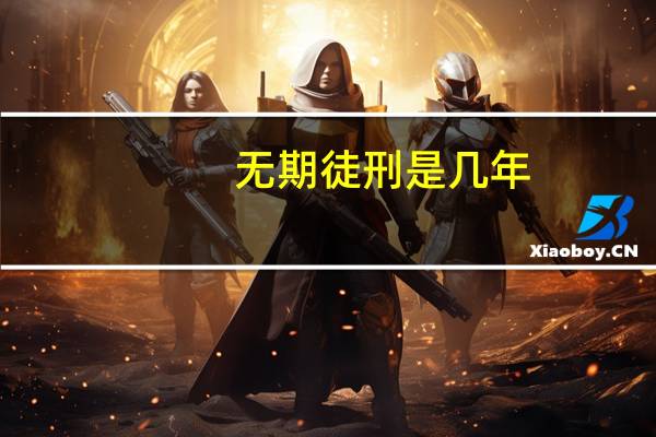 无期徒刑是几年