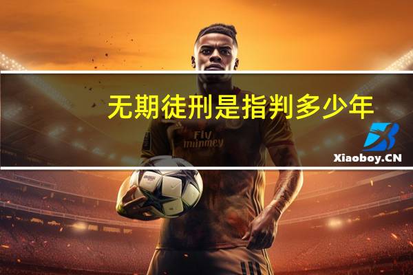 无期徒刑是指判多少年