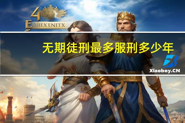无期徒刑最多服刑多少年