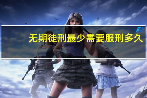 无期徒刑最少需要服刑多久