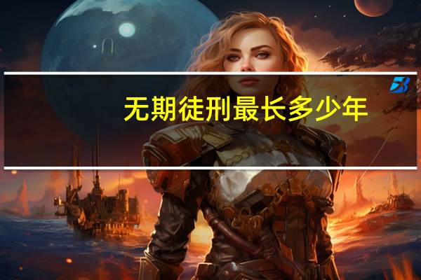 无期徒刑最长多少年