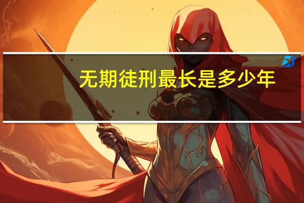 无期徒刑最长是多少年