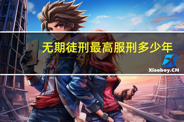 无期徒刑最高服刑多少年
