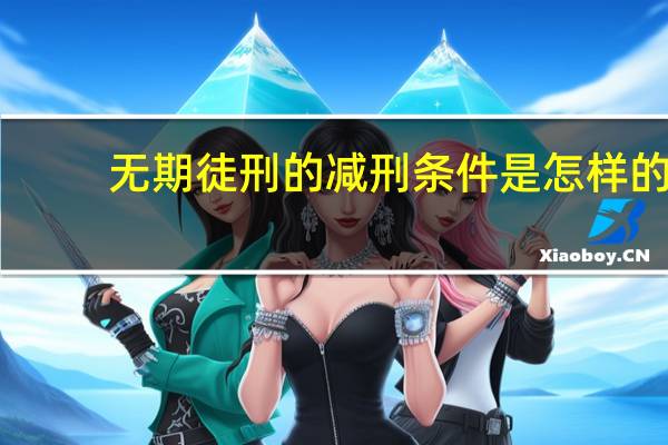 无期徒刑的减刑条件是怎样的
