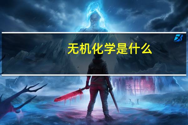 无机化学是什么