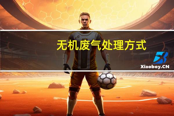 无机废气处理方式