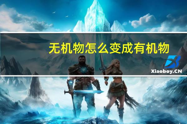 无机物怎么变成有机物