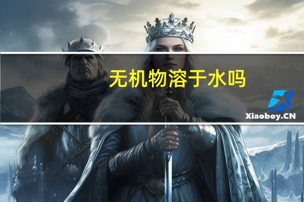 无机物溶于水吗