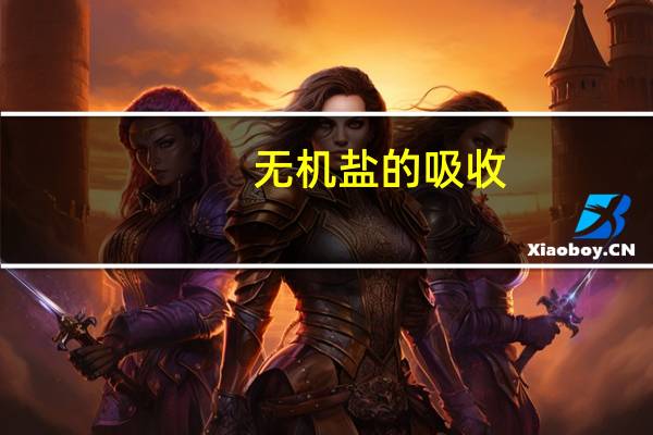 无机盐的吸收