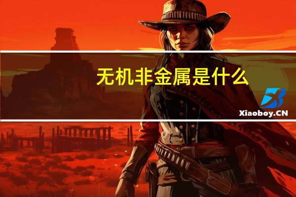 无机非金属是什么