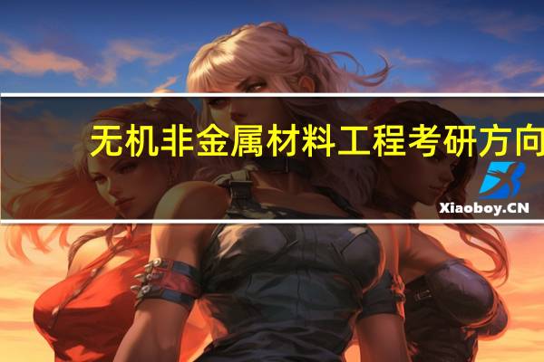 无机非金属材料工程考研方向