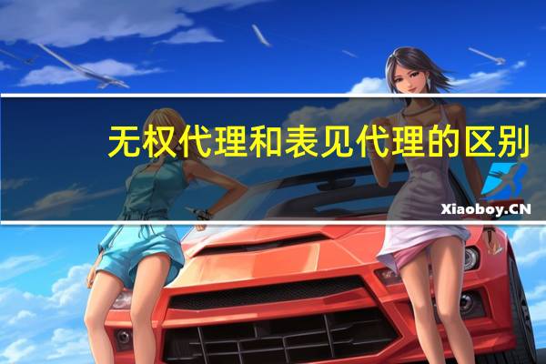 无权代理和表见代理的区别