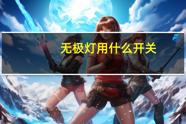 无极灯用什么开关