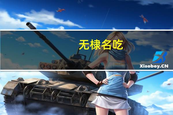 无棣名吃