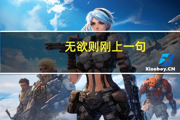 无欲则刚上一句