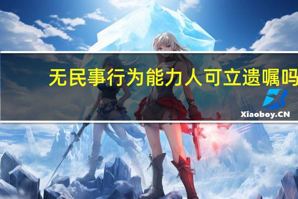 无民事行为能力人可立遗嘱吗