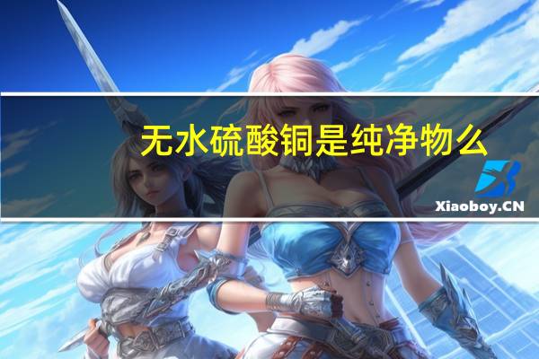 无水硫酸铜是纯净物么