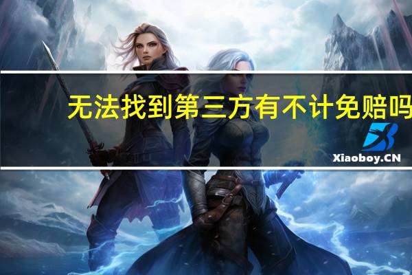 无法找到第三方有不计免赔吗