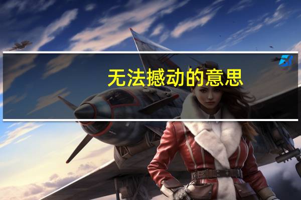 无法撼动的意思