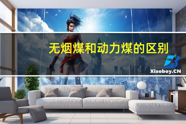 无烟煤和动力煤的区别
