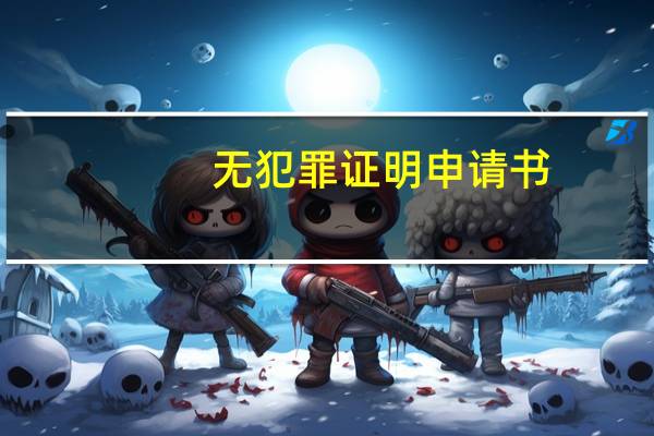 无犯罪证明申请书