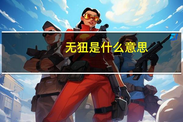 无狃是什么意思