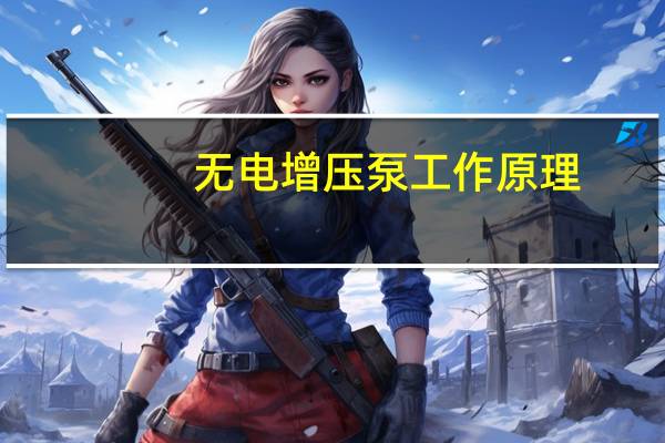 无电增压泵工作原理