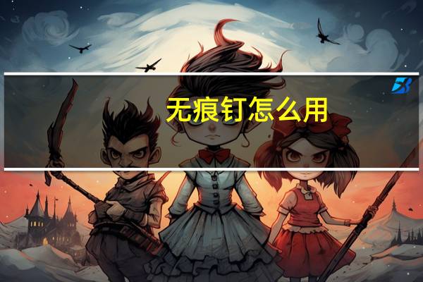 无痕钉怎么用