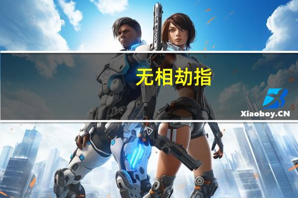 无相劫指