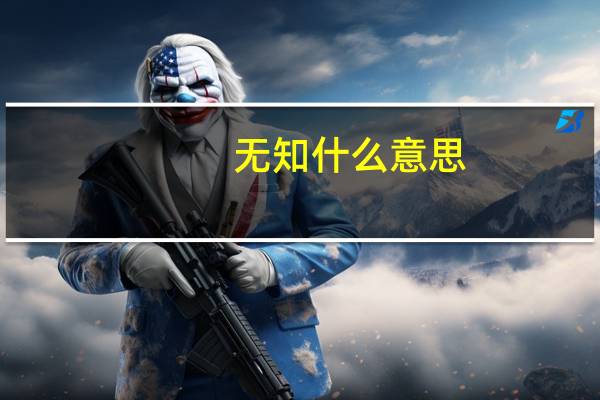无知什么意思