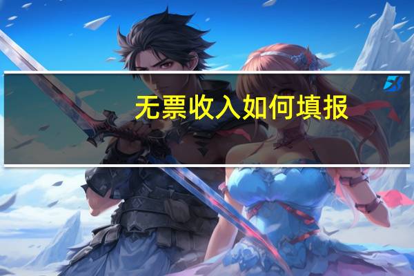无票收入如何填报
