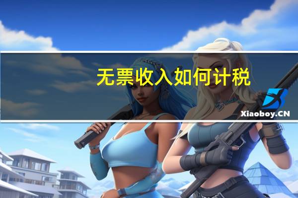 无票收入如何计税