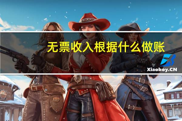 无票收入根据什么做账