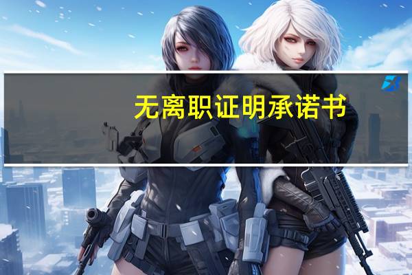 无离职证明承诺书
