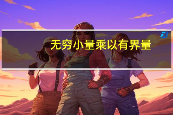 无穷小量乘以有界量