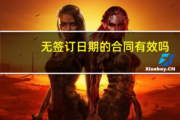 无签订日期的合同有效吗