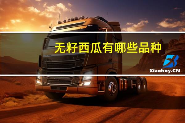 无籽西瓜有哪些品种