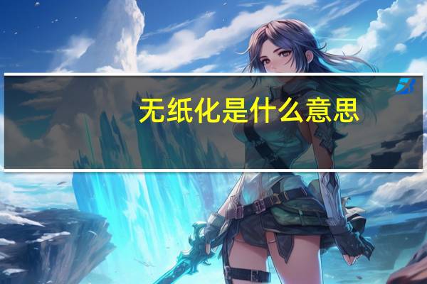 无纸化是什么意思