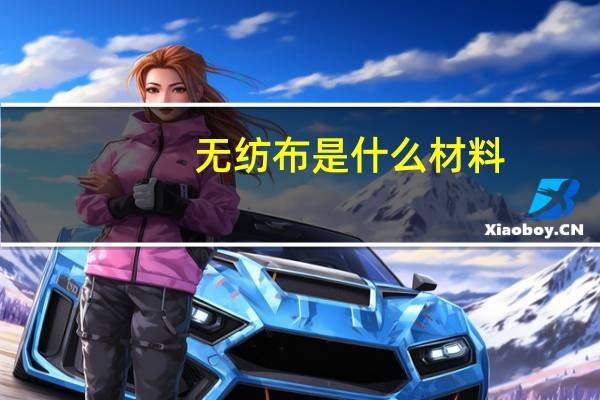 无纺布是什么材料
