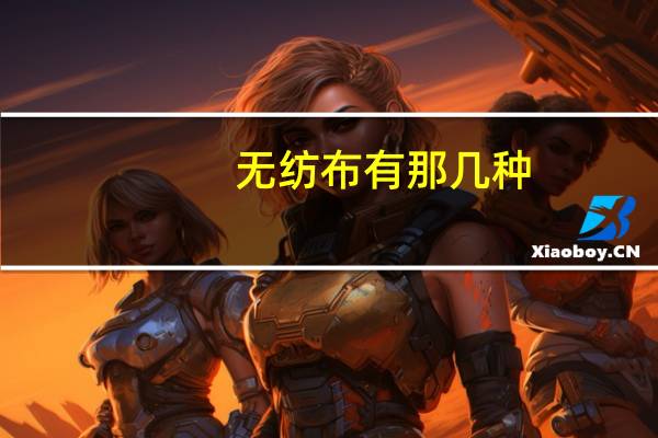 无纺布有那几种