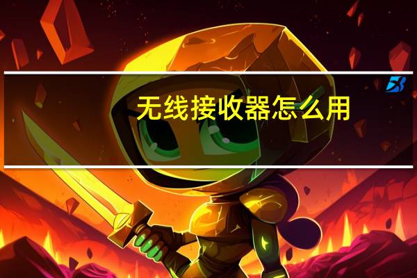 无线接收器怎么用