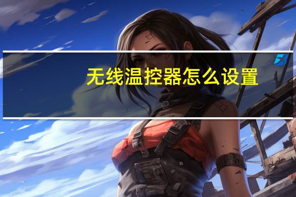 无线温控器怎么设置