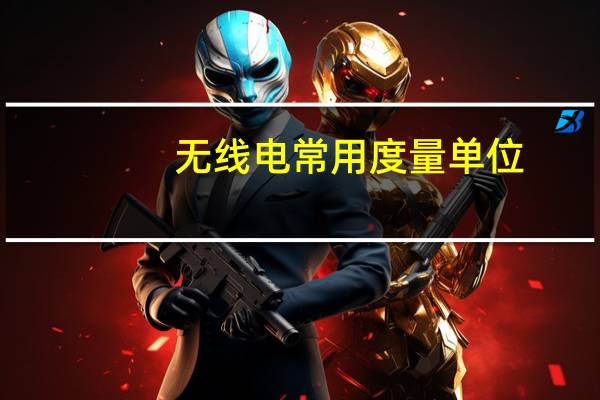 无线电常用度量单位
